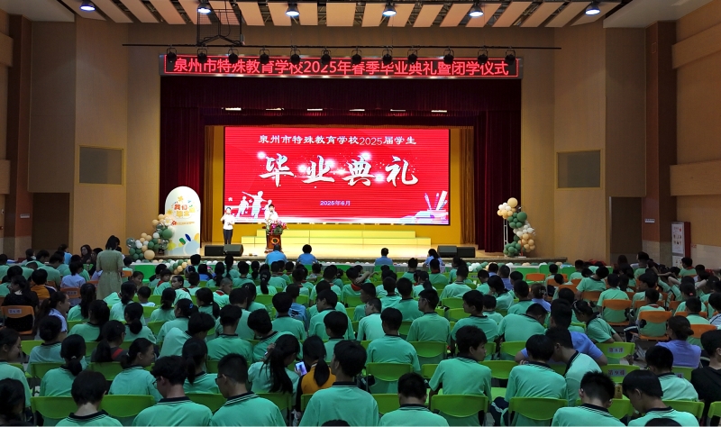 砥砺攀登终揽胜，昂扬奋进再出发 ——泉州市特殊教育学校举行2025届毕业典礼暨闭学仪式